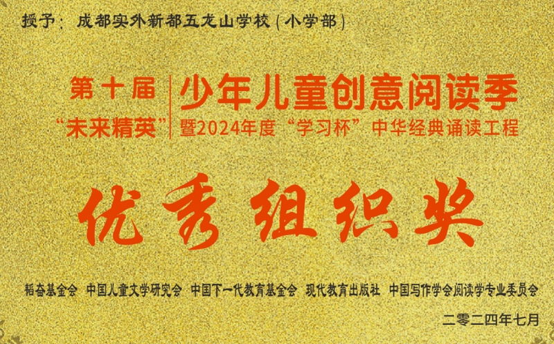 [學校獲獎]第十屆“未來精英”少年兒童創意閱讀季暨2024年度“學習杯”中華經典誦讀工程，優秀組織獎